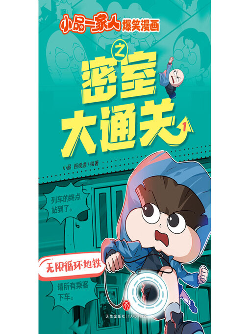 Cover image for 无限循环地铁